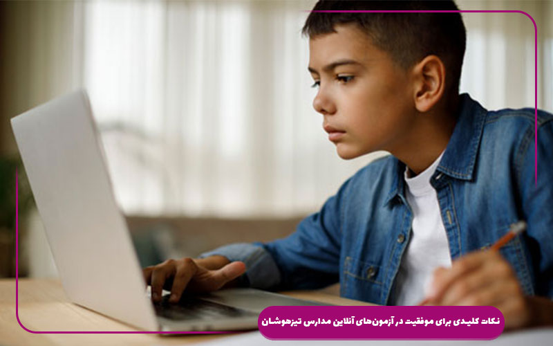 نکات کلیدی برای موفقیت در آزمون‌های آنلاین مدارس تیزهوشان