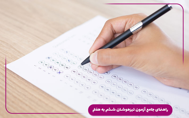 راهنمای جامع آزمون تیزهوشان ششم به هفتم | قبولی ۱۰۰٪ تضمینی