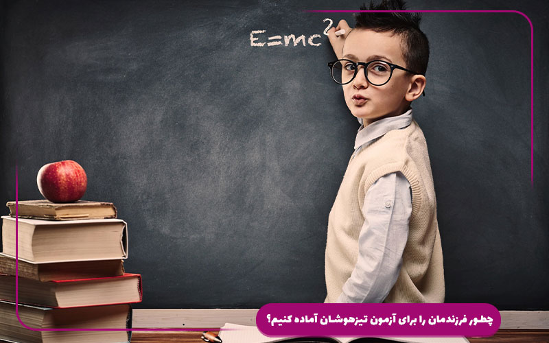 چطور فرزندمان را برای آزمون تیزهوشان آماده کنیم؟