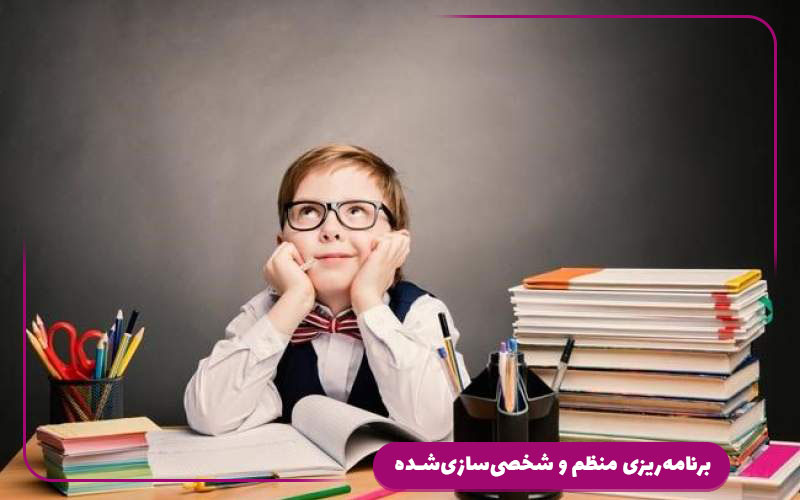 برنامهریزی منظم و شخصیسازیشده