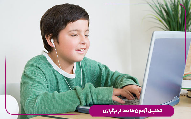 تحلیل آزمون‌ها بعد از برگزاری