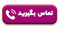تماس بگیرید