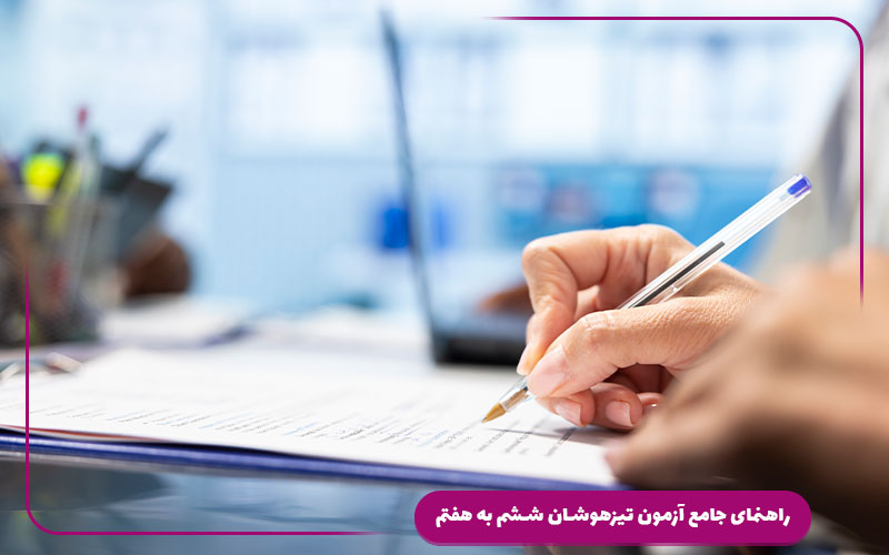 راهنمای جامع آزمون تیزهوشان ششم به هفتم | قبولی ۱۰۰٪ تضمینی
