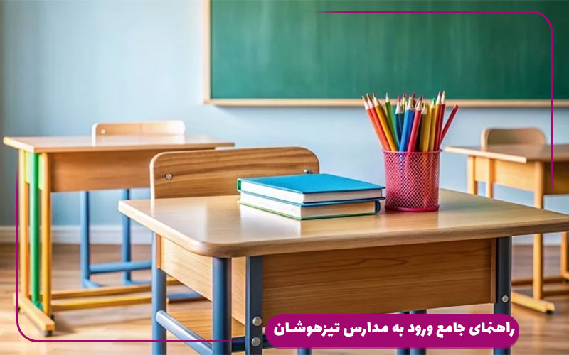 راهنمای جامع ورود به مدارس تیزهوشان: از ثبت‌نام تا قبولی