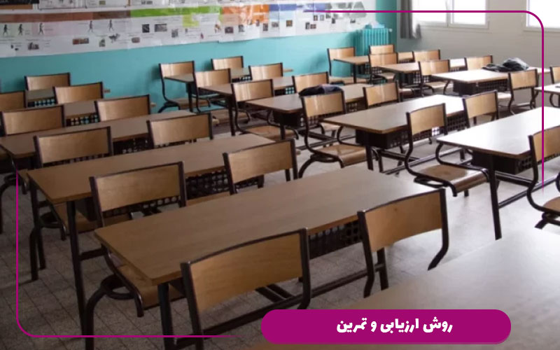 روش ارزیابی و تمرین