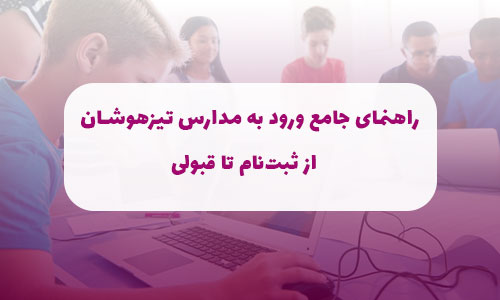 راهنمای جامع ورود به مدارس تیزهوشان: از ثبت‌نام تا قبولی