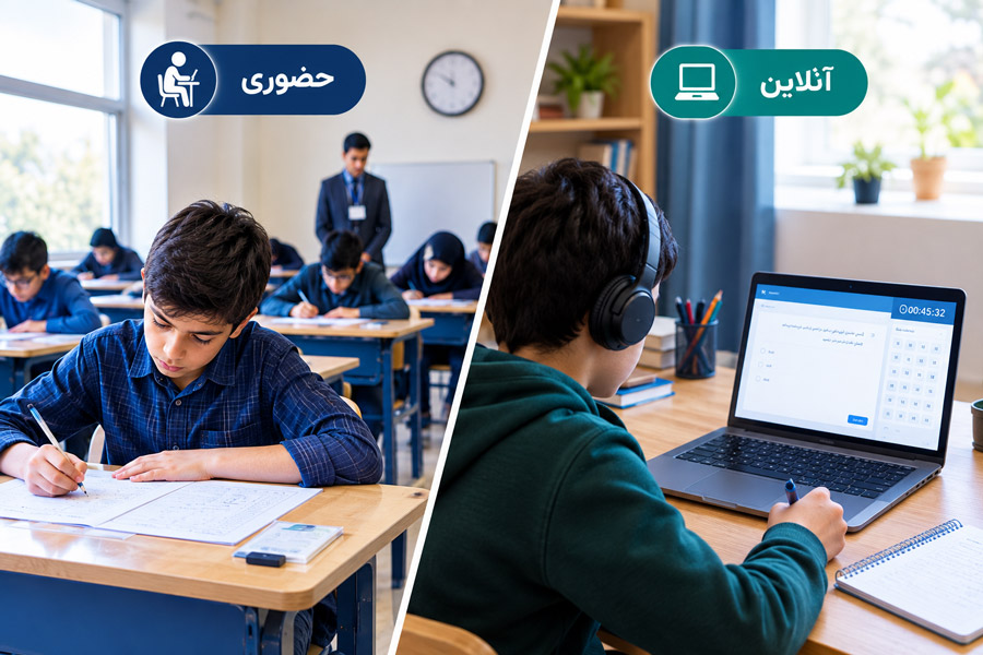 مقایسه آزمون حضوری و آنلاین تیزهوشان برای دانش‌آموزان