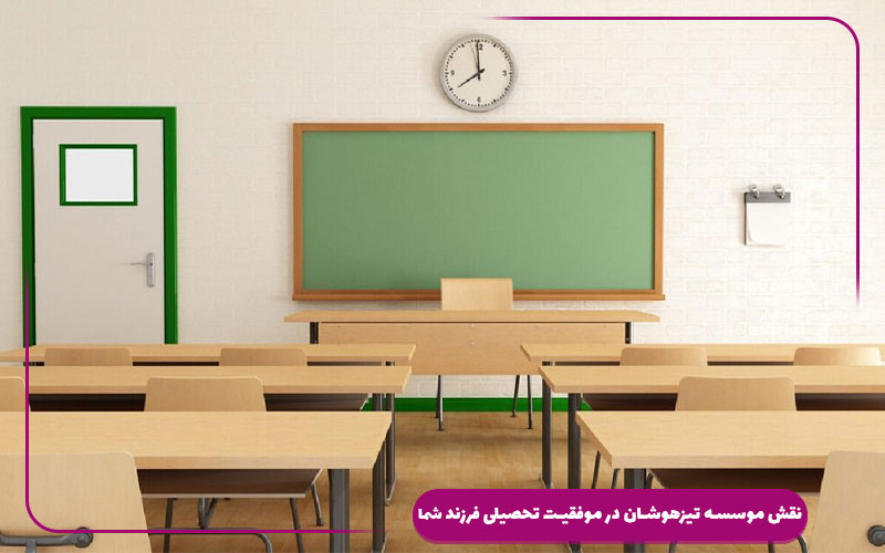 نقش موسسه تیزهوشان در موفقیت تحصیلی فرزند شما