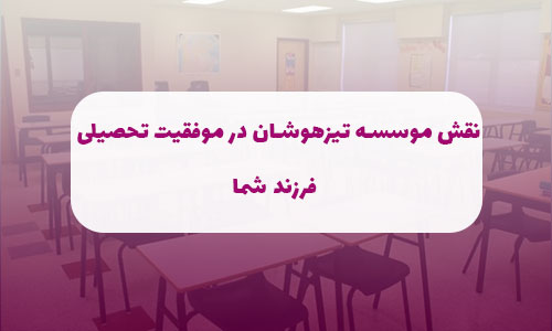 نقش موسسه تیزهوشان در موفقیت تحصیلی فرزند شما