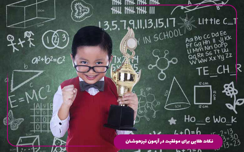نکات طلایی برای موفقیت در آزمون تیزهوشان