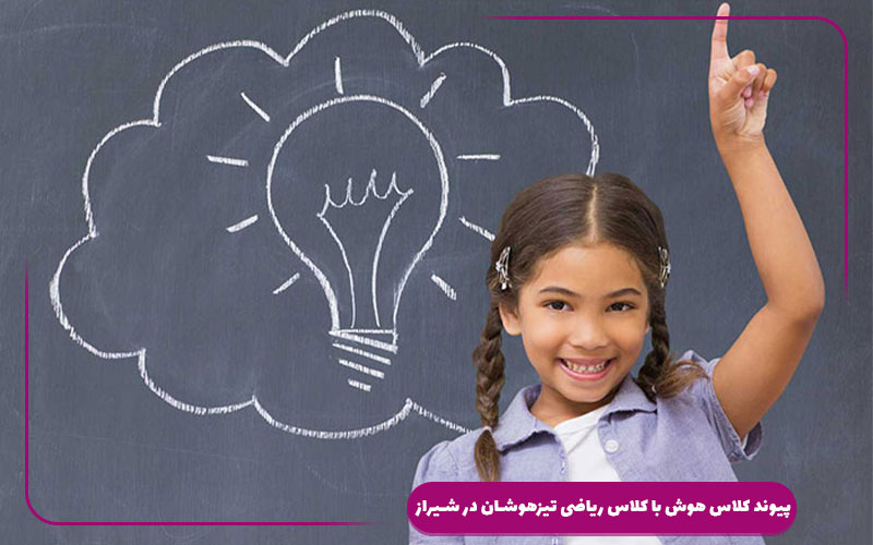 پیوند کلاس هوش با کلاس ریاضی تیزهوشان در شیراز