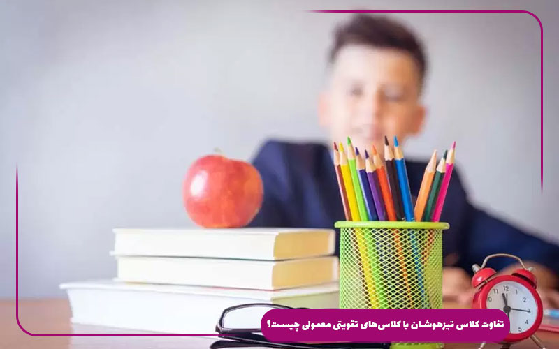 تفاوت کلاس تیزهوشان با کلاسهای تقویتی معمولی چیست؟