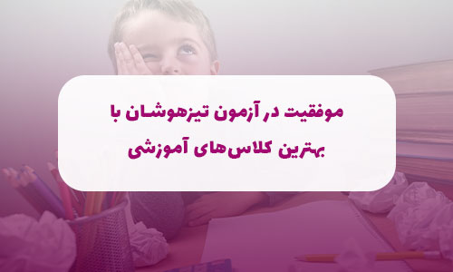 موفقیت در آزمون تیزهوشان با بهترین کلاس‌های آموزشی