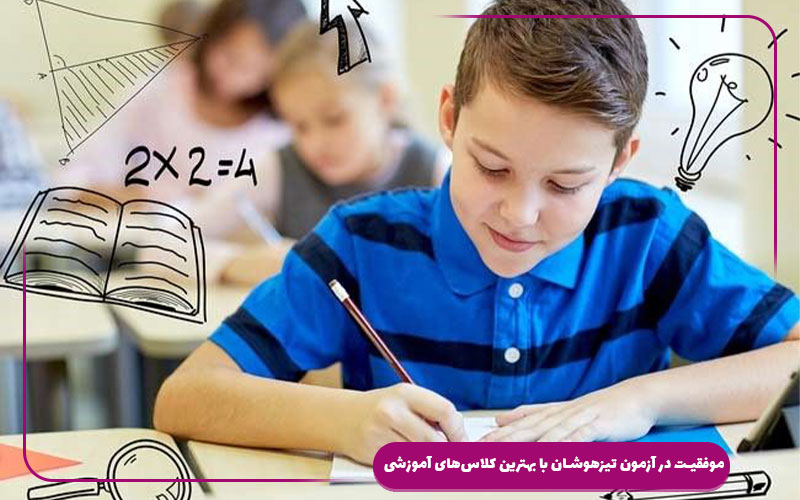 موفقیت در آزمون تیزهوشان با بهترین کلاسهای آموزشی
