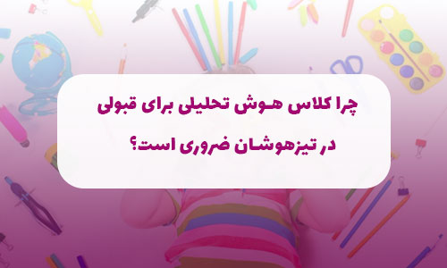 چرا کلاس هوش تحلیلی برای قبولی در تیزهوشان ضروری است؟