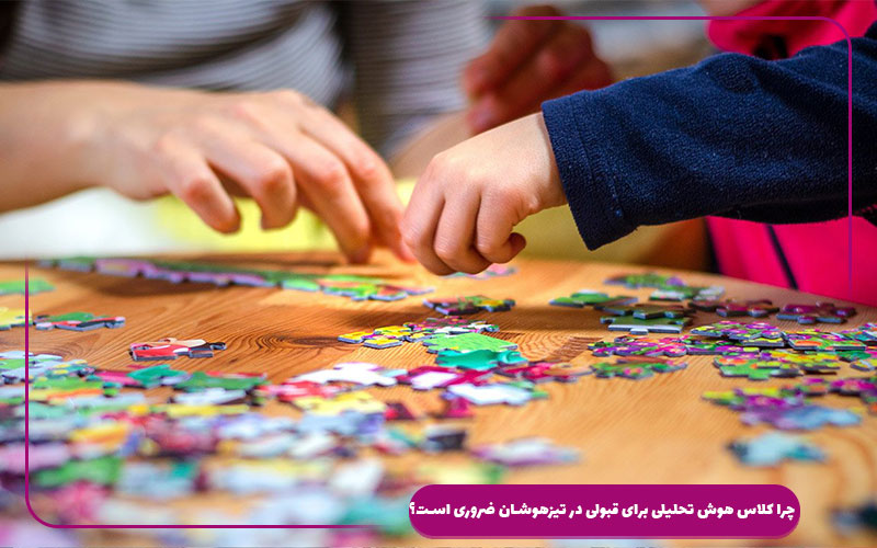 چرا کلاس هوش تحلیلی برای قبولی در تیزهوشان ضروری است؟