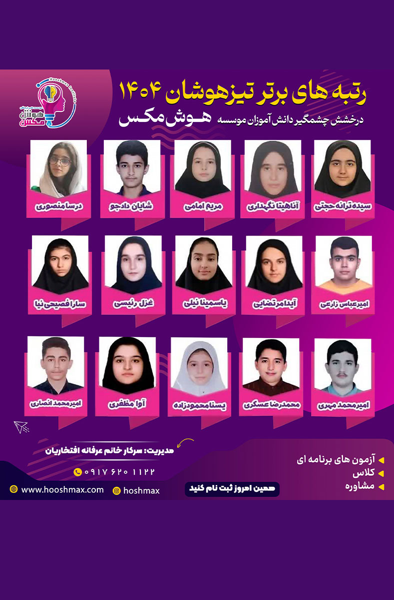 رتبه های برتر تبزهوشان 1404 بنر2