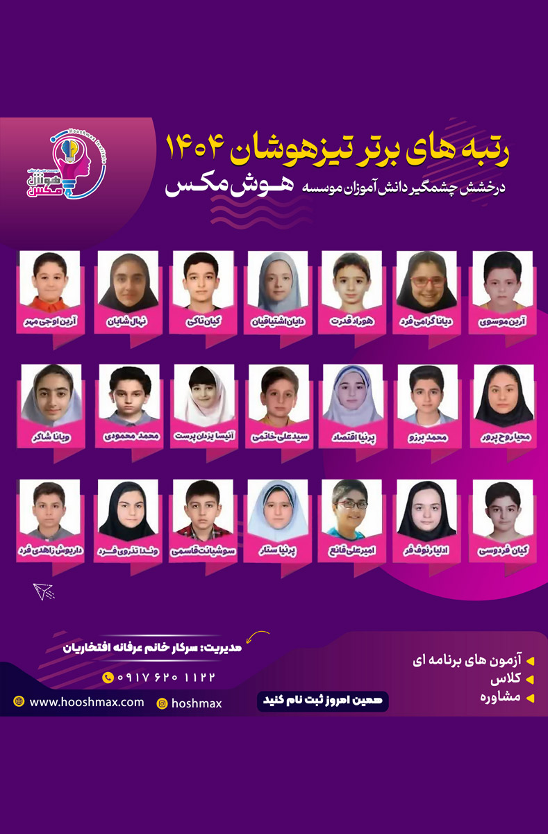 اسامی و نتایج قبولی آزمون تیزهوشان هوش مکس در سال ۱۴۰۴: