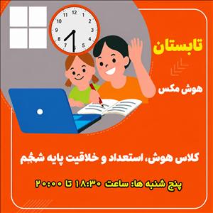 کلاس هوش، استعداد و خلاقیت – پایه پنجم - ترم تابستان