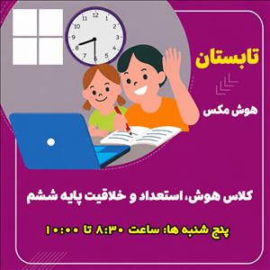 کلاس هوش، استعداد و خلاقیت – پایه ششم - ترم زمستان