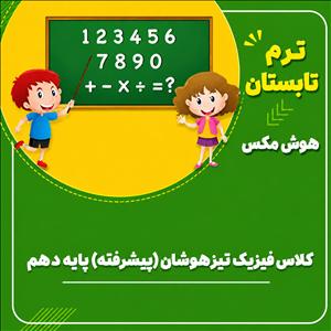 کلاس فیزیک تیزهوشان (پیشرفته) پایه دهم 