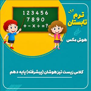 کلاس زیست تیزهوشان (پیشرفته) پایه دهم 