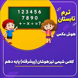 کلاس شیمی تیزهوشان (پیشرفته) پایه دهم 