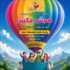 آزمون های دوره ای پایه دهم هوش مکس