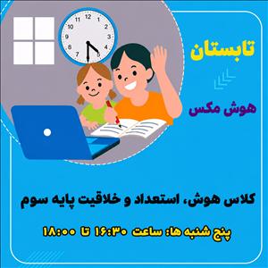کلاس هوش، استعداد و خلاقیت – پایه سوم- ترم تابستان