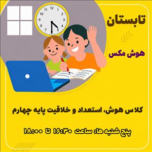 کلاس هوش، استعداد و خلاقیت پایه چهارم ترم تابستان