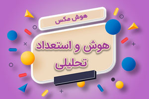 ثبت نام کلاس های هوش و استعداد تحلیلی