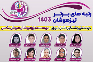 اسامی قبولی های تیزهوشان