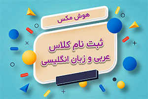 ثبت نام کلاس عربی و زبان انگلیسی 