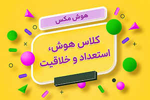 ثبت نام کلاس هوش، استعداد و خلاقیت