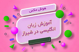  آموزش زبان انگلیسی در شیراز