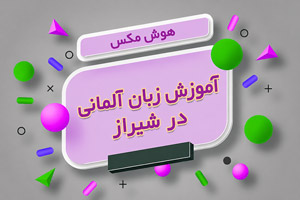  آموزش زبان آلمانی در شیراز
