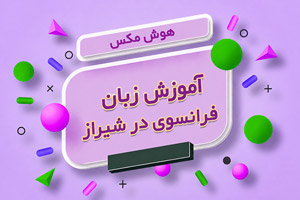 آموزش زبان فرانسوی در شیراز