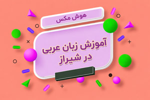  آموزش زبان عربی در شیراز
