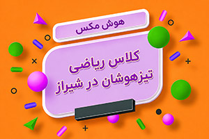 کلاس ریاضی تیزهوشان در شیراز