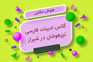 کلاس ادبیات فارسی تیزهوشان در شیراز
