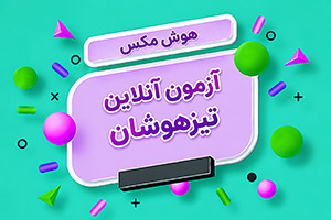 آزمون آنلاین تیزهوشان