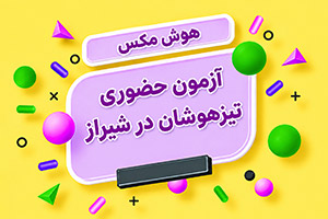 آزمون حضوری تیزهوشان در شیراز