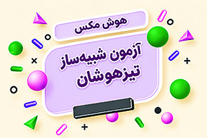 آزمون شبیه‌ساز تیزهوشان