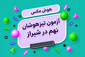  آزمون تیزهوشان نهم در شیراز