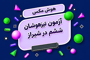 آزمون تیزهوشان ششم در شیراز