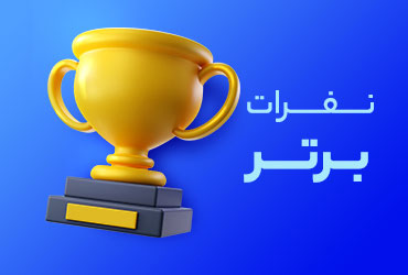 نفرات برتر