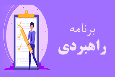 برنامه راهبردی آزمون های موسسه هوش مکس
