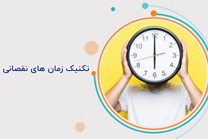 روش زمان‌های نقصانی