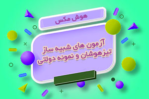ثبت نام آزمون های شبیه ساز تیزهوشان و نمونه دولتی