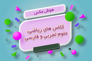 ثبت نام کلاس های ریاضی، علوم تجربی و فارسی